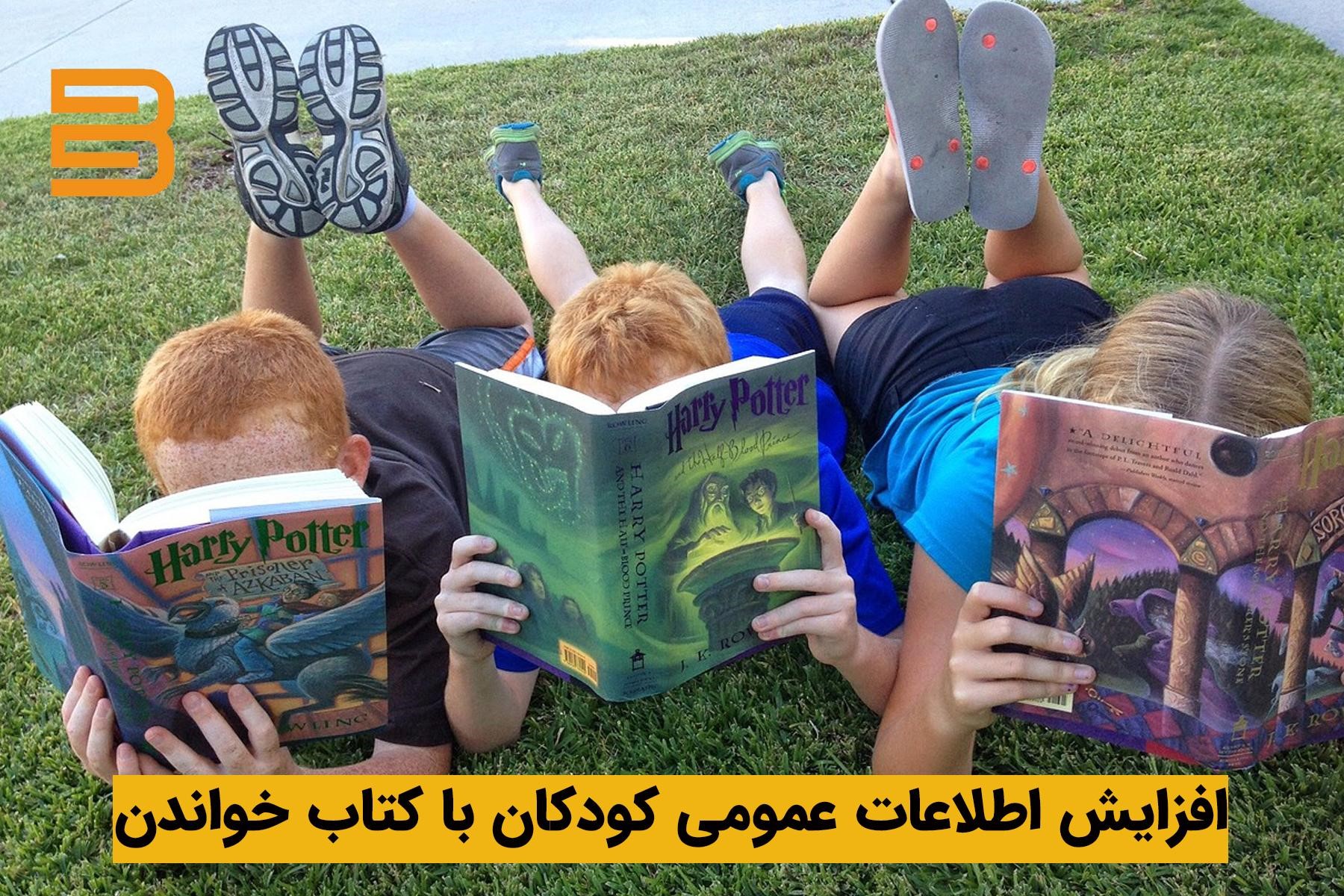 افزایش اطلاعات کودکان درباره موضوعات مختلف با کتاب خواندن