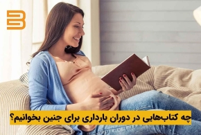 کتاب داستان برای جنین و دوره بارداری