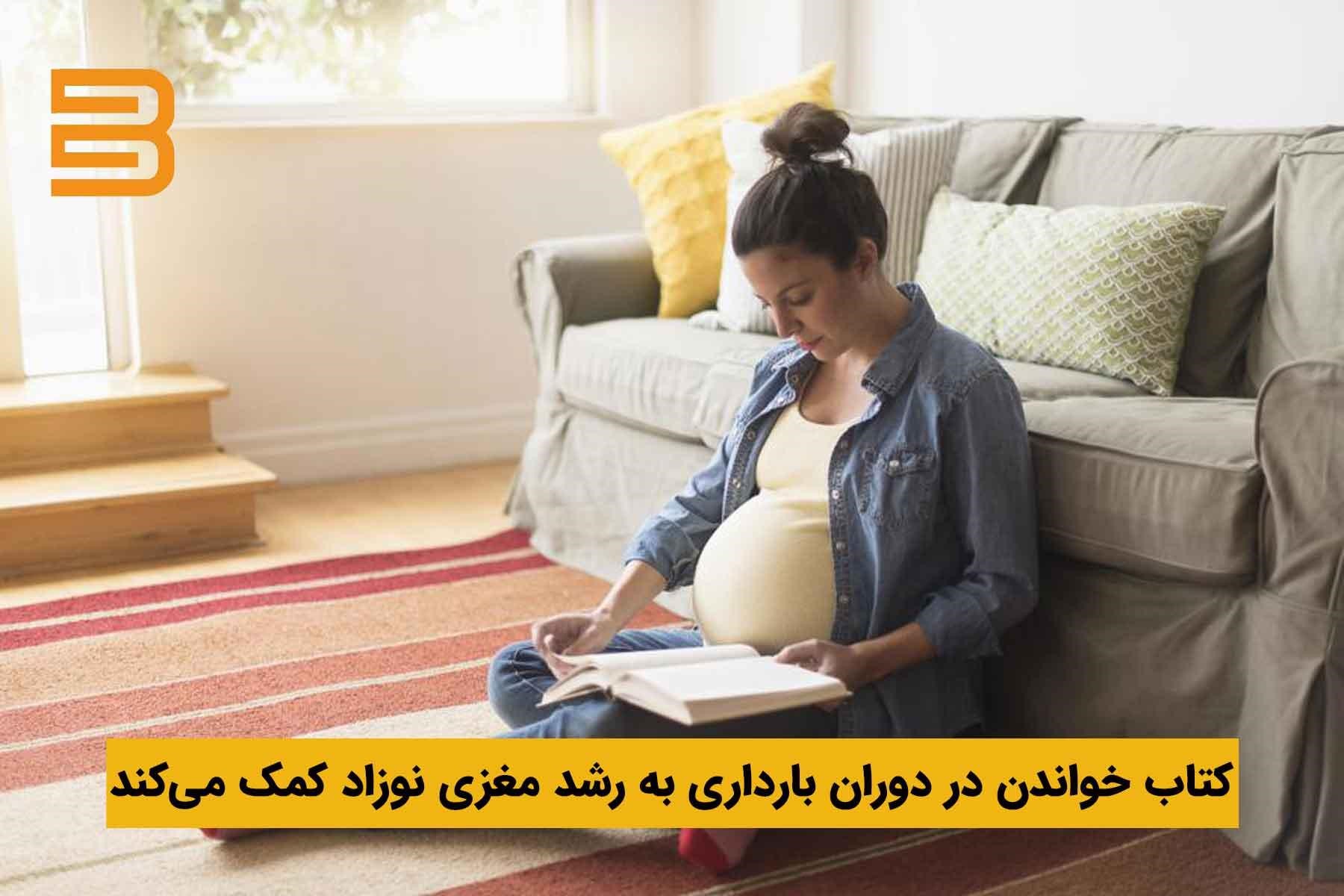 فواید کتاب خواندن در دوره بارداری