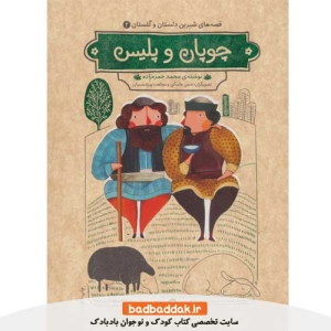 خرید کتاب قصه های شیرین دلستان و گلستان 2