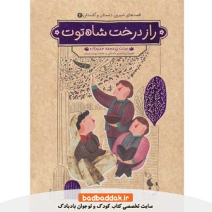 خرید کتاب قصه های شیرین دلستان و گلستان 4