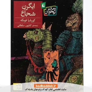 خرید کتاب ایگرن شجاع از نشر افق