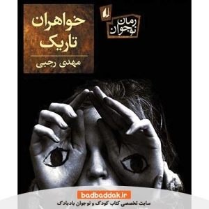 خرید کتاب خواهران تاریک اثر مهدی رجبی از نشر افق