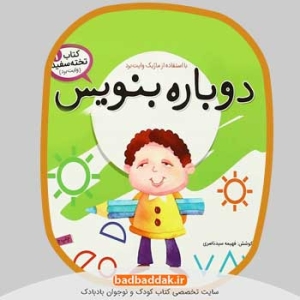 خرید مجموعه کامل کتاب دوباره بنویس