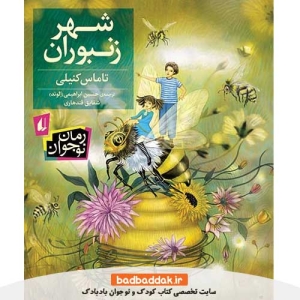 خرید کتاب شهر زنبوران از نشر افق