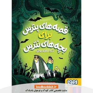 خرید کتاب قصه‌های بترس برای بچه‌های نترس 2