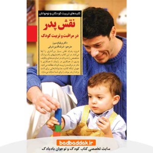 خرید كتاب نقش پدر در مراقبت و تربیت کودک از نشر صابرین