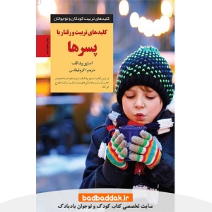 خرید كتاب کلیدهای تربیت و رفتار با پسرها از نشر صابرین