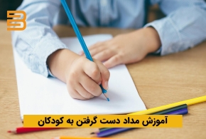 روش‌های آموزش مداد دست گرفتن به کودک