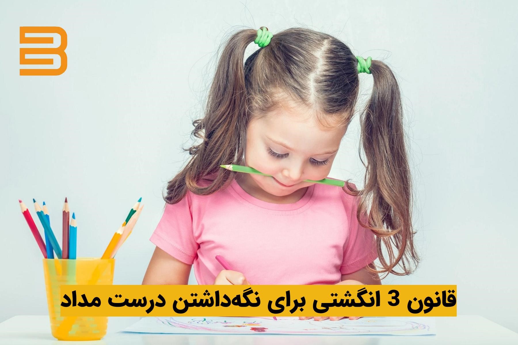 آموزش مداد دست گرفتن به کودک با ابزارهای ارگونومیک