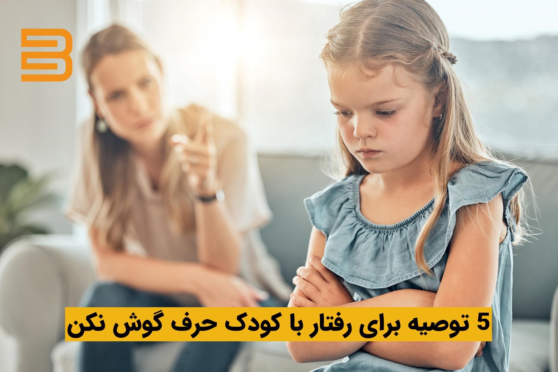 5 توصیه کاربردی برای رفتار با کودک حرف گوش نکن