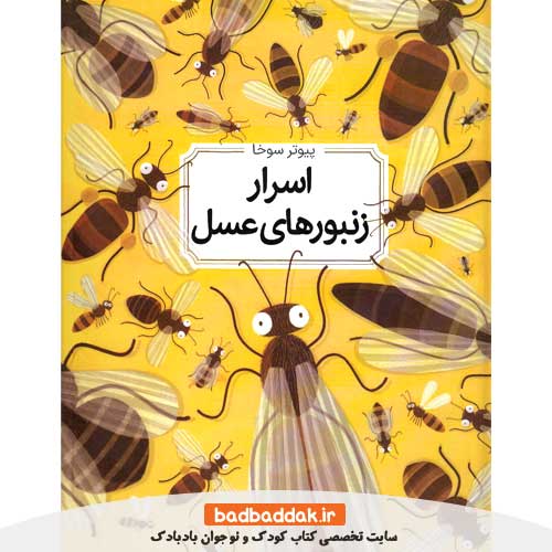 خرید کتاب اسرار زنبورهای عسل
