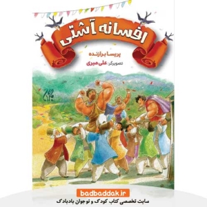 خرید کتاب افسانه آشتی از نشر جمکران