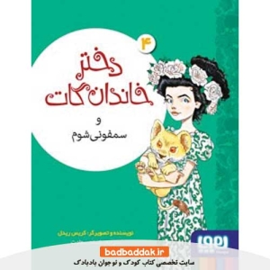 خرید کتاب دختر خاندان گات 4 از نشر هوپا