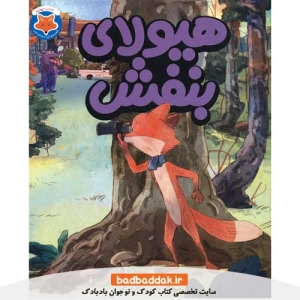 خرید کتاب قصه های دم نارنجی 4 (هیولای بنفش)