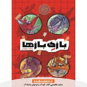 خرید کتاب ماجراهای دشت مرموز (بازی بازها) اثر محمد میرکیانی