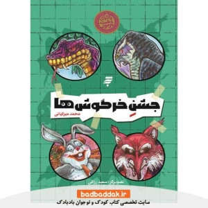 خرید کتاب ماجراهای دشت مرموز (جشن خرگوش ها) اثر محمد میرکیانی