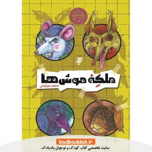خرید کتاب ماجراهای دشت مرموز (ملکه موش ها) اثر محمد میرکیانی