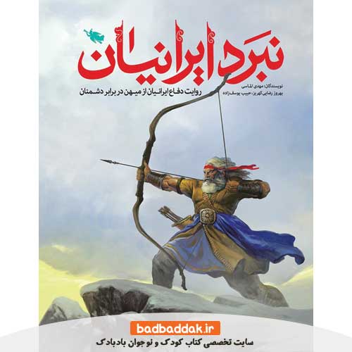 خرید کتاب نبرد ایرانیان