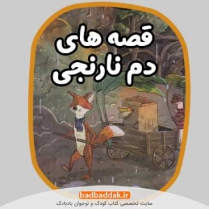 خرید مجموعه کامل کتاب قصه های دم نارنجی