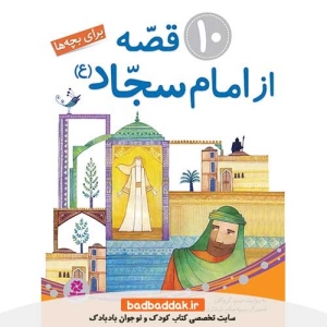 کتاب 10 قصه از امام سجاد برای بچه ها از نشر قدیانی