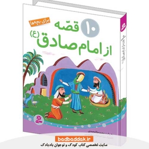 کتاب 10 قصه از امام صادق برای بچه ها از نشر قدیانی