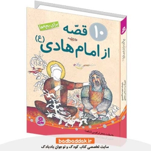 کتاب 10 قصه از امام هادی (ع) برای بچه ها از نشر قدیانی