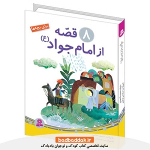 کتاب 8 قصه از امام جواد (ع) برای بچه ها از نشر قدیانی