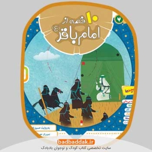 مجموعه کامل کتاب قصه هایی از امام باقر (ع) با قیمت مناسب