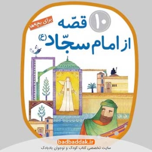 مجموعه کامل کتاب قصه هایی از امام سجاد (ع) با قیمت مناسب