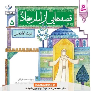 خرید کتاب قصه هایی از امام سجاد (ع) 5