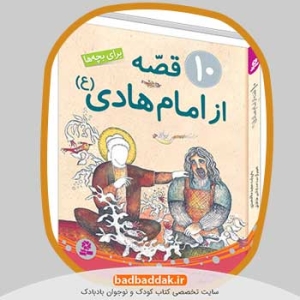 مجموعه کامل کتاب قصه هایی از امام هادی (ع)