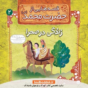 کتاب قصه هایی از حضرت محمد (ص) 2 (زندگی در صحرا)