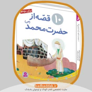 مجموعه کامل کتاب قصه هایی از حضرت محمد (ص)