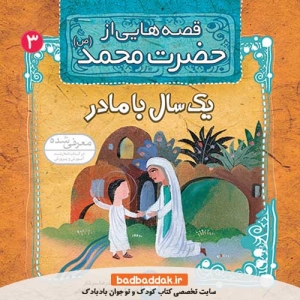 کتاب قصه هایی از حضرت محمد (ص) 3 (یک سال با مادر)