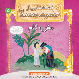 کتاب قصه هایی از حضرت محمد (ص) 5 (سفر به شام)