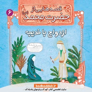 کتاب قصه هایی از حضرت محمد (ص) 6 (ازدواج با خدیجه)