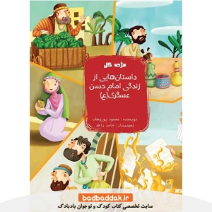 کتاب مژده گل: داستان هايی از زندگانی حسن عسکری نشر جمكران