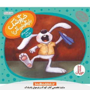 کتاب خرگوشک بازیگوشی نکن از نشر نردبان