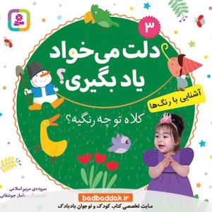 کتاب دلت می خواد یاد بگیری 3 (کلاه تو چه رنگیه)