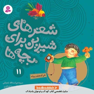 کتاب شعرهای شیرین برای بچه ها 11 (علی کوچولو و پروانه)
