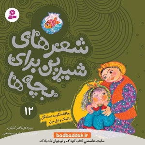 کتاب شعرهای شیرین برای بچه ها 12