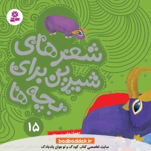کتاب شعرهای شیرین برای بچه ها 15