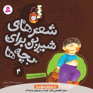 کتاب شعرهای شیرین برای بچه ها 4 (علی کوچولو و مدرسه)
