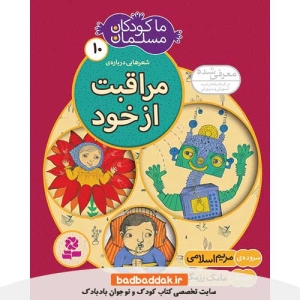 کتاب ما کودکان مسلمان 10 (شعرهایی درباره مراقبت از خود)