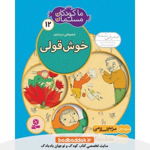 کتاب ما کودکان مسلمان 12 (شعرهایی درباره خوش قولی)