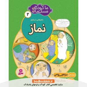 کتاب ما کودکان مسلمان 2 (شعرهایی درباره نماز)