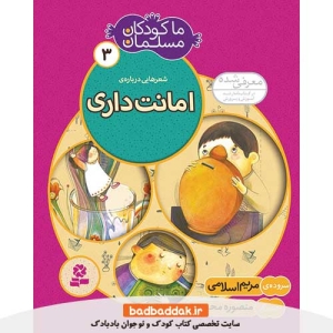 کتاب ما کودکان مسلمان 3 (شعرهایی درباره امانت داری)