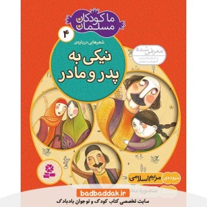 کتاب ما کودکان مسلمان 4 (شعرهایی درباره نیکی به پدر و مادر)