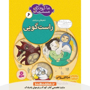 کتاب ما کودکان مسلمان 6 (شعرهایی درباره راست گویی)